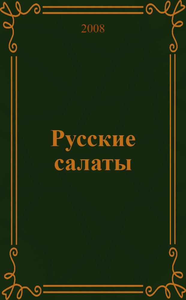 Русские салаты