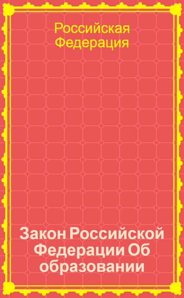 Закон Российской Федерации Об образовании : в последней редакции : N 122-ФЗ