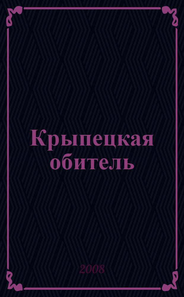 Крыпецкая обитель : история, святые и подвижники благочестия Иоанно-Богословского Крыпецкого монастыря