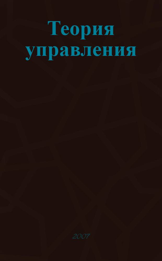 Теория управления : учебное пособие