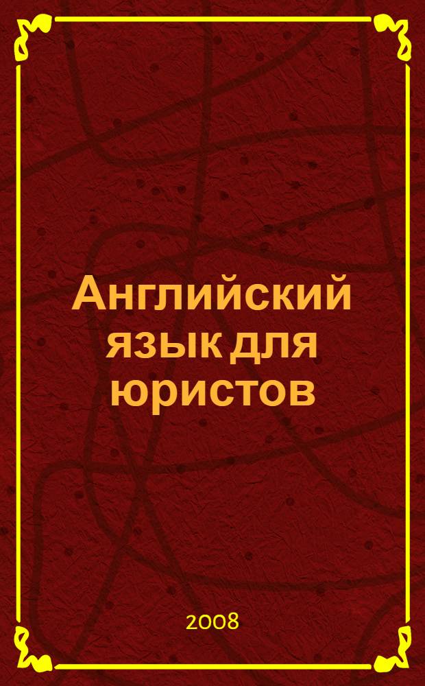 Английский язык для юристов : учебник