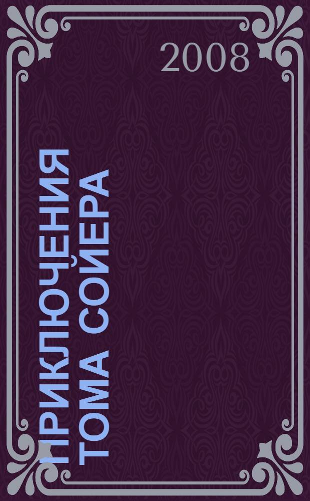 Приключения Тома Сойера : повесть : для младшего и среднего школьного возраста