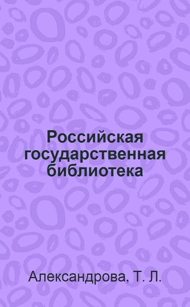 Российская государственная библиотека