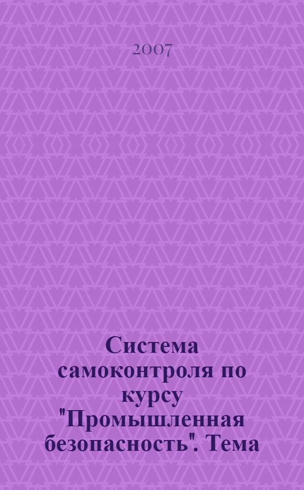Система самоконтроля по курсу "Промышленная безопасность". Тема: "Подъемные сооружения. Краны-манипуляторы"