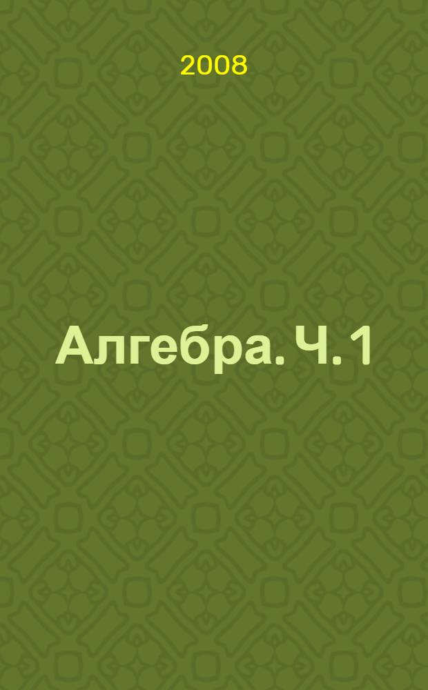 Алгебра. Ч. 1
