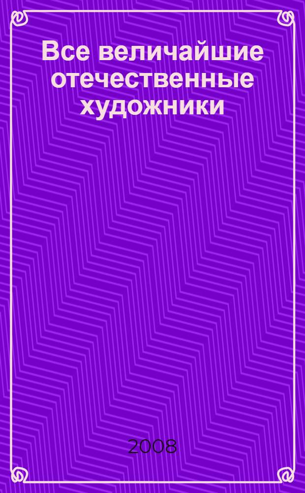 Все величайшие отечественные художники