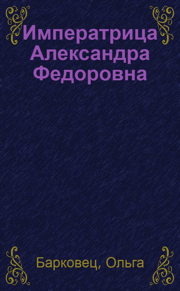 Императрица Александра Федоровна