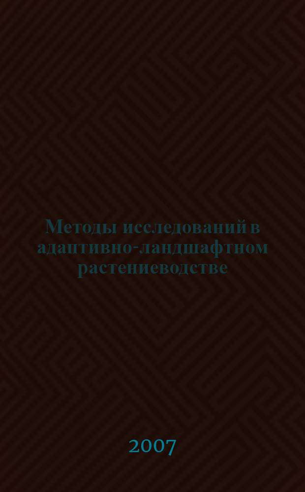 Методы исследований в адаптивно-ландшафтном растениеводстве : учебное пособие : для студентов по агрономическим специальностям