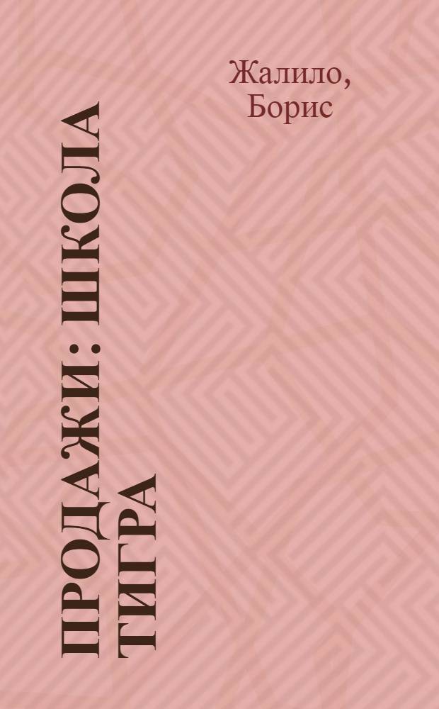 Продажи: Школа Тигра : аудиотренинг Бориса Жалило : для всех, кто продает и хочет продавать успешнее