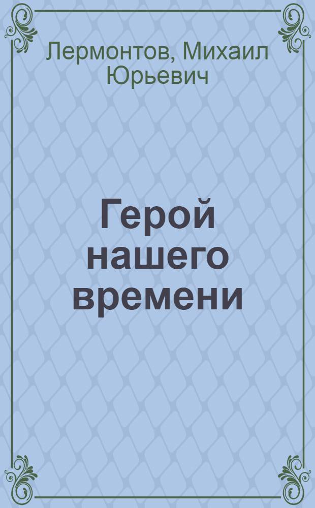 Герой нашего времени: роман; Поэмы / Михаил Лермонтов