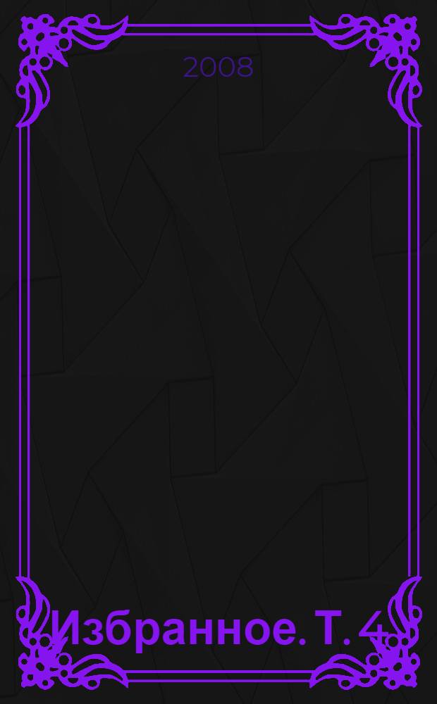 Избранное. Т. 4 : Происхождение народов Восточной Европы