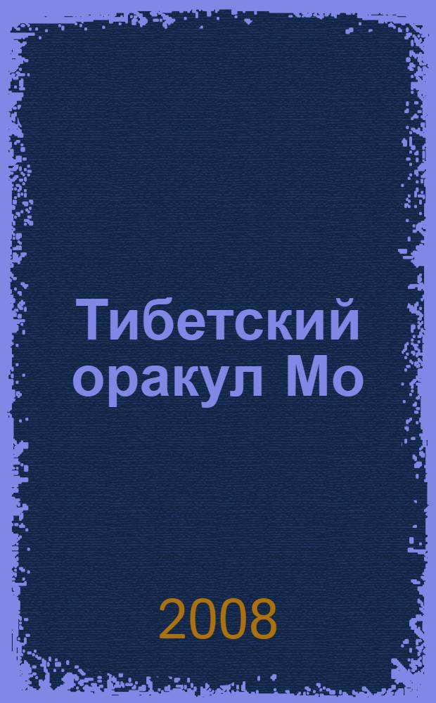 Тибетский оракул Мо