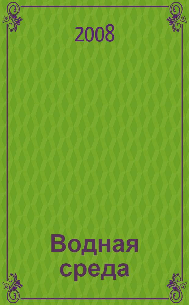 Водная среда: комплексный подход к изучению, охране и использованию = Aquatic environment: an integrated approach to study, conservation and USE : сборник