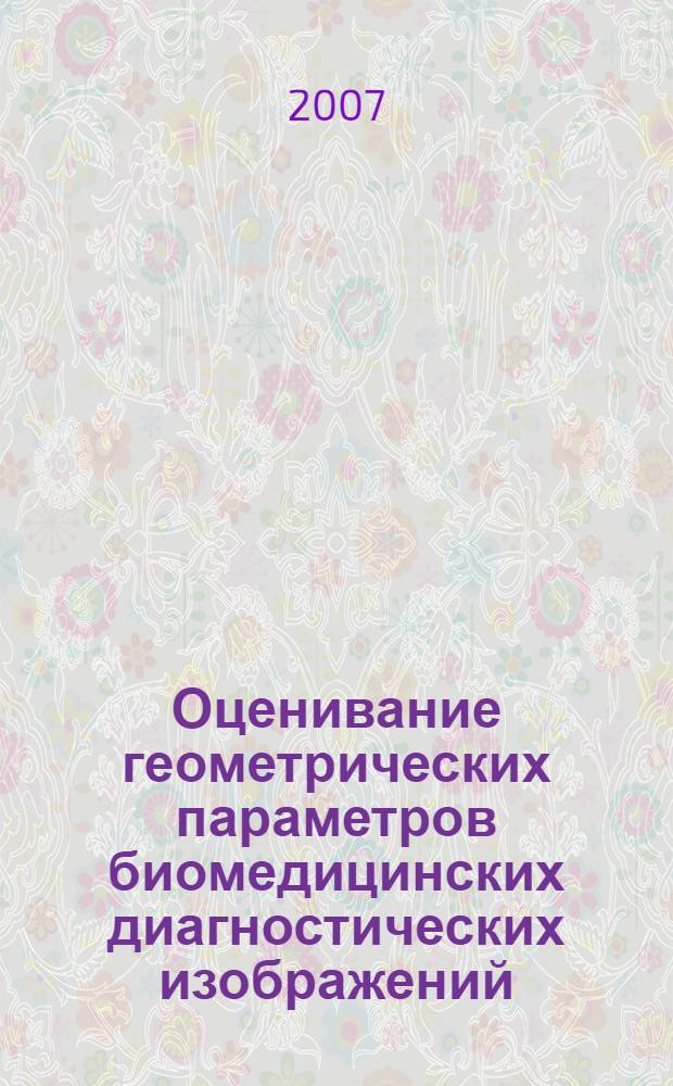 Оценивание геометрических параметров биомедицинских диагностических изображений : учебное пособие