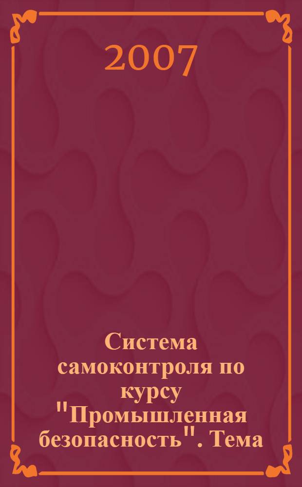 Система самоконтроля по курсу "Промышленная безопасность". Тема: "Объекты хранения, переработки и использования растительного сырья"