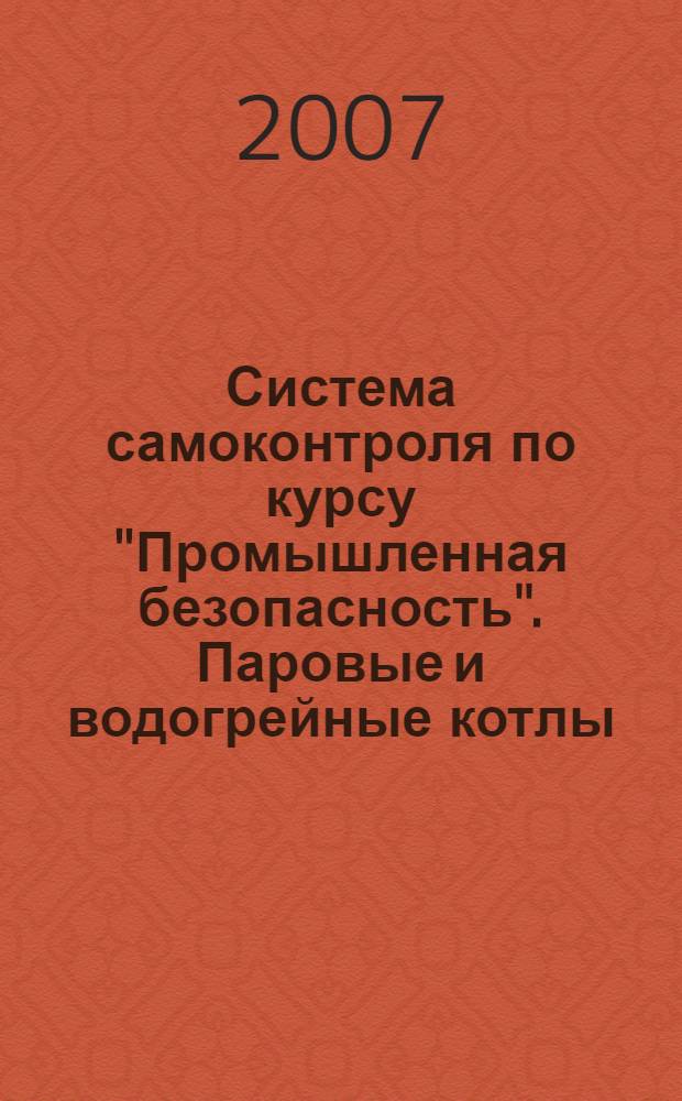 Система самоконтроля по курсу "Промышленная безопасность". Паровые и водогрейные котлы