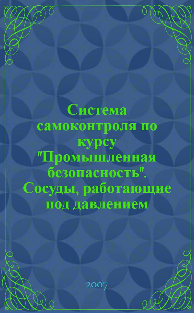 Система самоконтроля по курсу "Промышленная безопасность". Сосуды, работающие под давлением