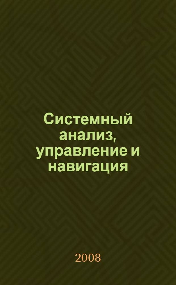 Системный анализ, управление и навигация : 13-я Международная научная конференция, Крым, Евпатория, 29 июня - 06 июля 2008 года : тезисы докладов