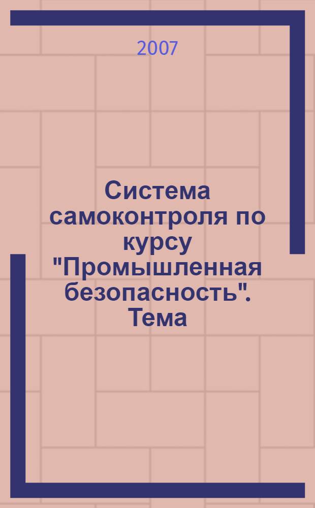 Система самоконтроля по курсу "Промышленная безопасность". Тема: "Эксплуатация трубопроводов пара и горячей воды"