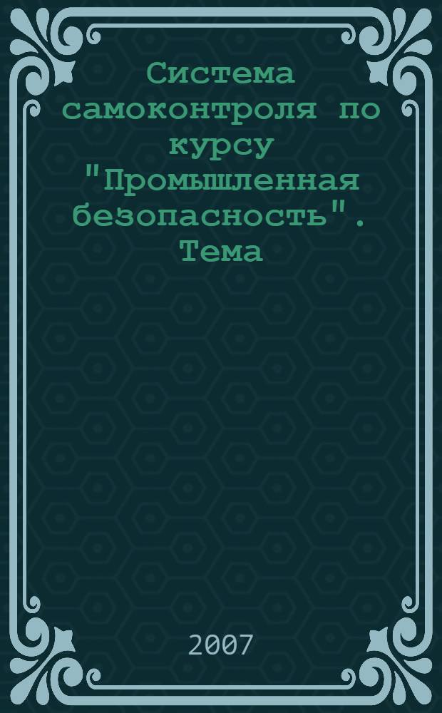 Система самоконтроля по курсу "Промышленная безопасность". Тема: "Нефтяная и газовая промышленность"