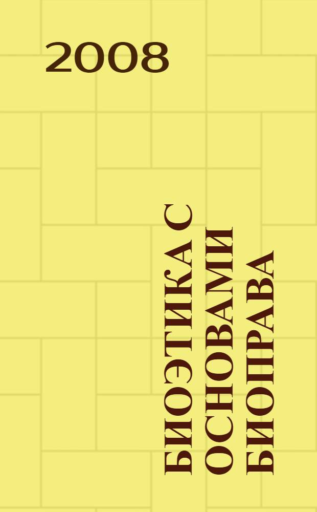 Биоэтика с основами биоправа : учебное пособие