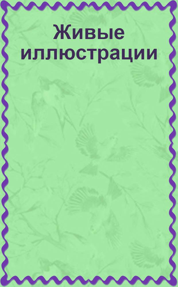 Живые иллюстрации : учебное мультимедийное пособие к учебнику А.Г.Мордюковича "Алгебра". 7 класс