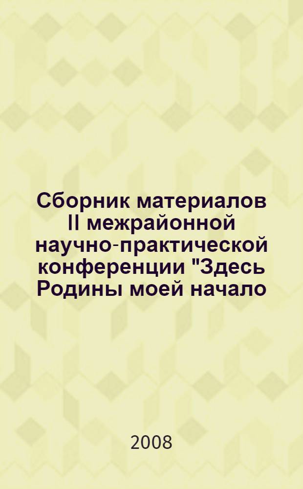 Сборник материалов II межрайонной научно-практической конференции "Здесь Родины моей начало...", посвященной 260-летию Вейделевки, 80-летию Вейделевского района и 65-летию освобождения его от немецко-фашистских захватчиков