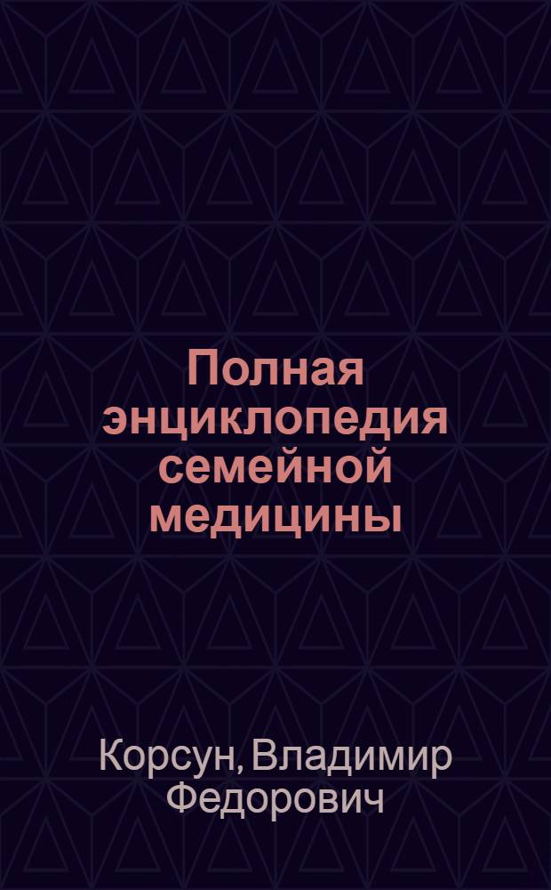 Полная энциклопедия семейной медицины : фитотерапия XXI века