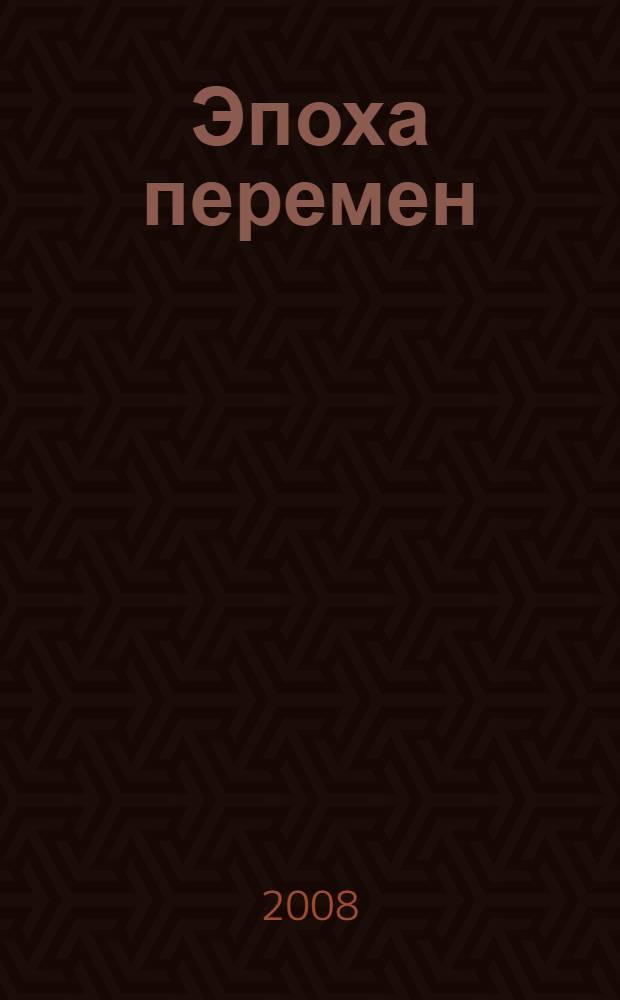 Эпоха перемен