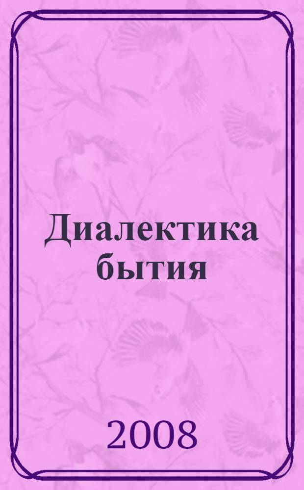 Диалектика бытия : учебное пособие