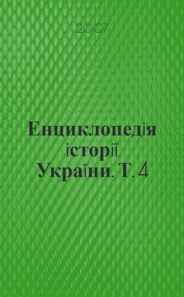 Енциклопедiя iсторiï Украïни. Т. 4 : Ка-Ком