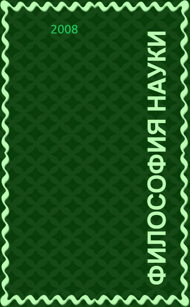 Философия науки : философские проблемы биологии и медицины : учебное пособие для вузов : учебное пособие для студентов медицинских вузов