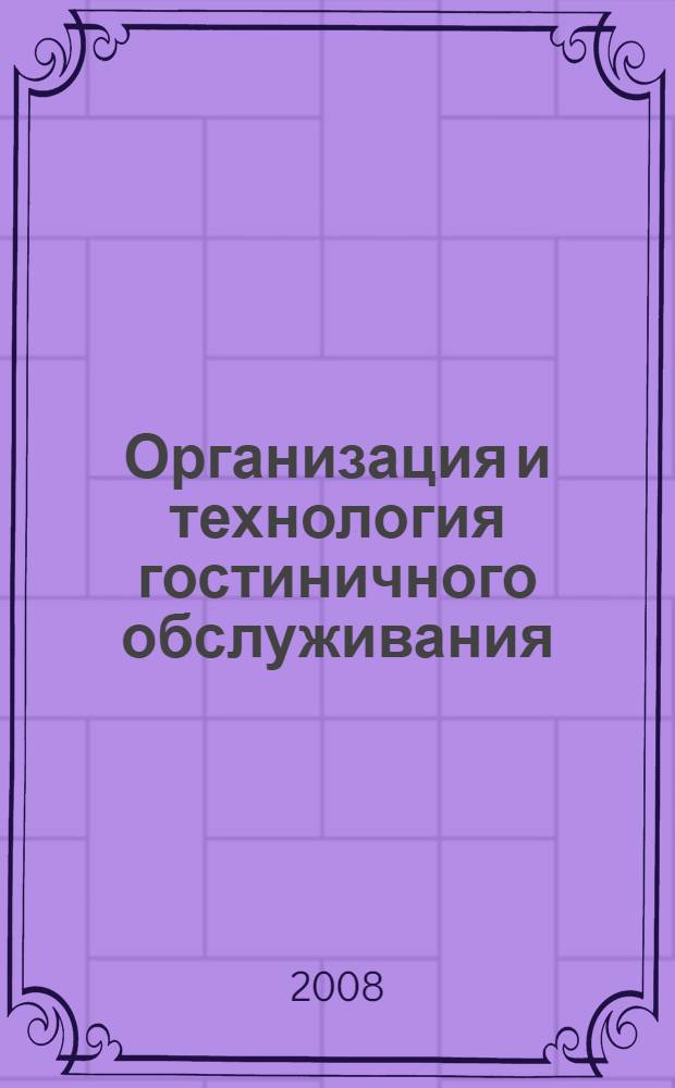 Организация и технология гостиничного обслуживания : учебник : для учреждений начального профессионального образования