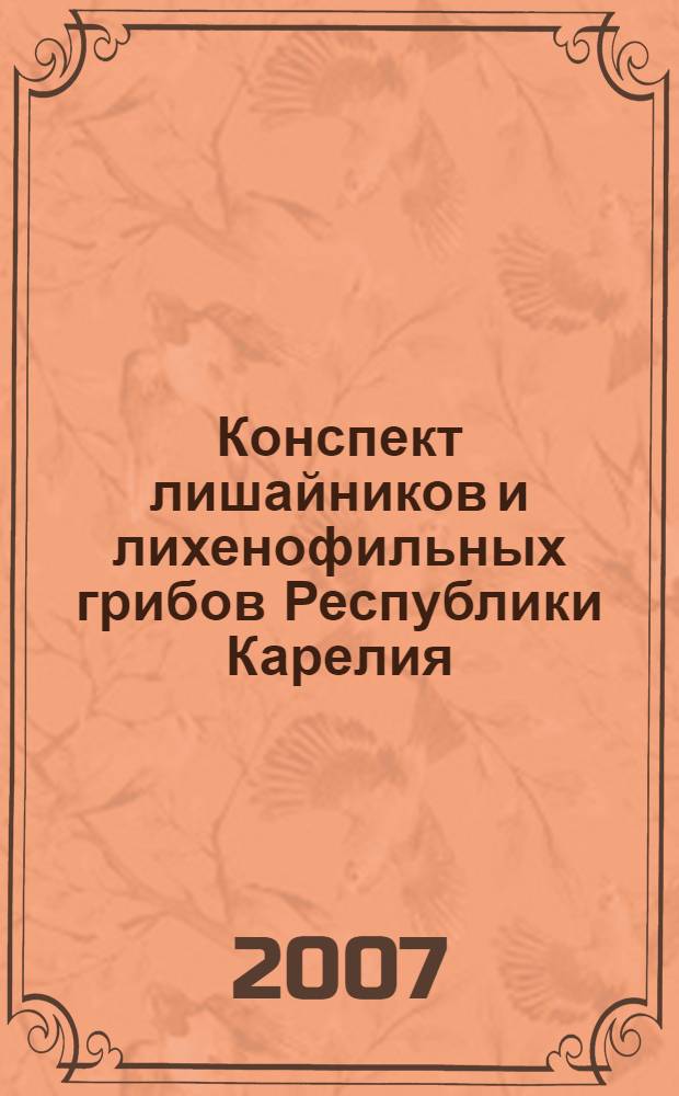 Конспект лишайников и лихенофильных грибов Республики Карелия = Conspectus of Lichens and Lichenicolous Fungi of the Republic of Karelia
