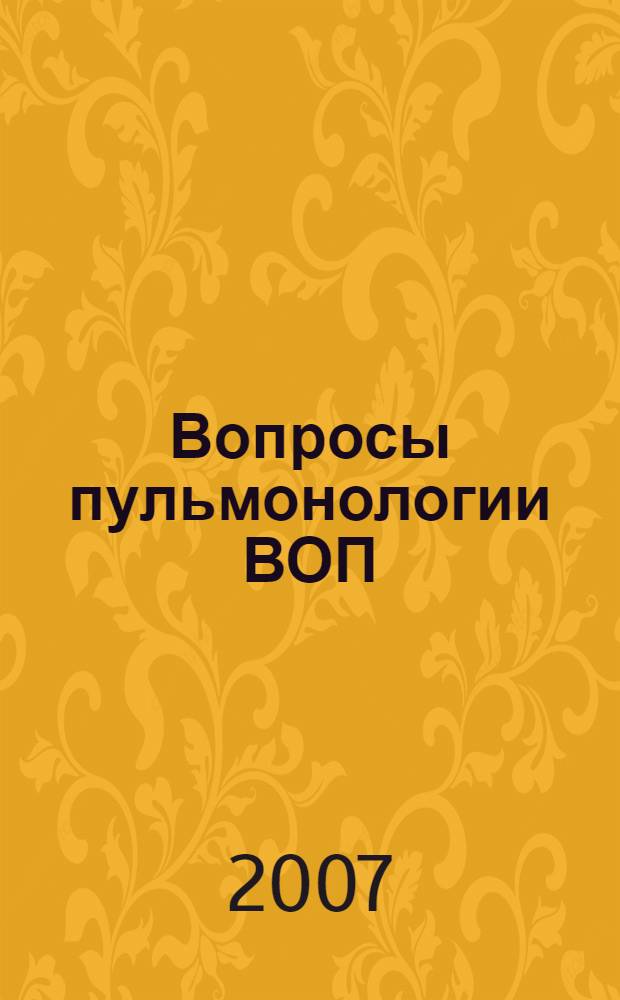 Вопросы пульмонологии ВОП: дифференциальный диагноз у больного с кашлем : пособие для врачей общей практики, врачей-терапевтов, врачей-пульмонологов
