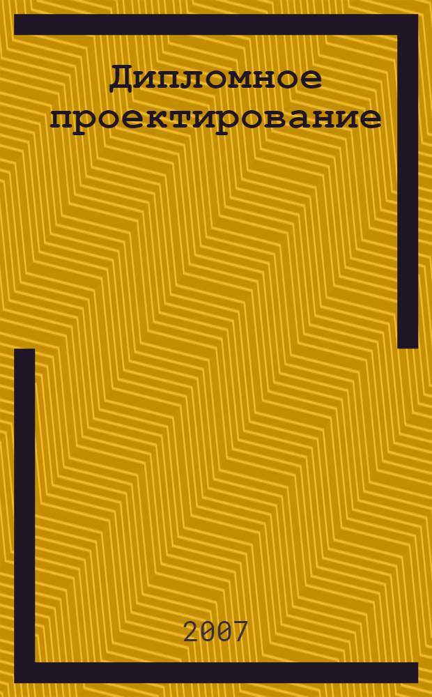 Дипломное проектирование: подготовка, оформление и защита: учеб. пособие. Ч. 1