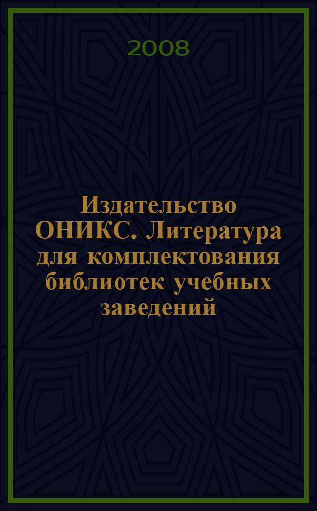 Издательство ОНИКС. Литература для комплектования библиотек учебных заведений: учебники, справочники, словари, энциклопедии, атласы, художественная литература. Каталог 2009 (2008-2009)
