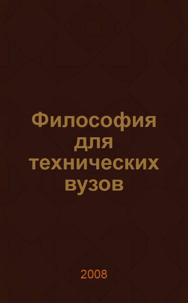 Философия для технических вузов : учебник для студентов технических направлений и специальностей вузов