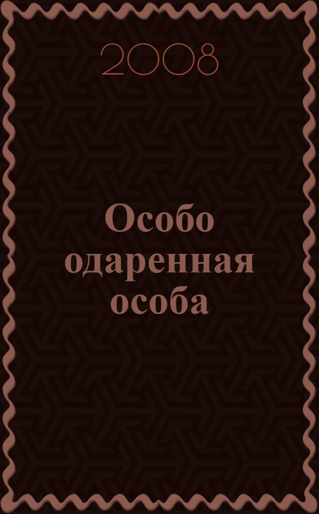 Особо одаренная особа : дилогия
