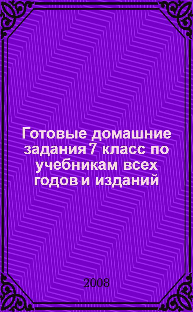 Готовые домашние задания 7 класс по учебникам всех годов и изданий: русский язык, алгебра, геометрия, физика, английский язык