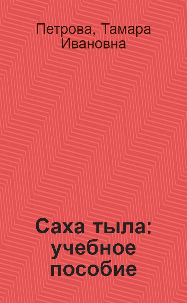 Саха тыла : учебное пособие : третий год обучения
