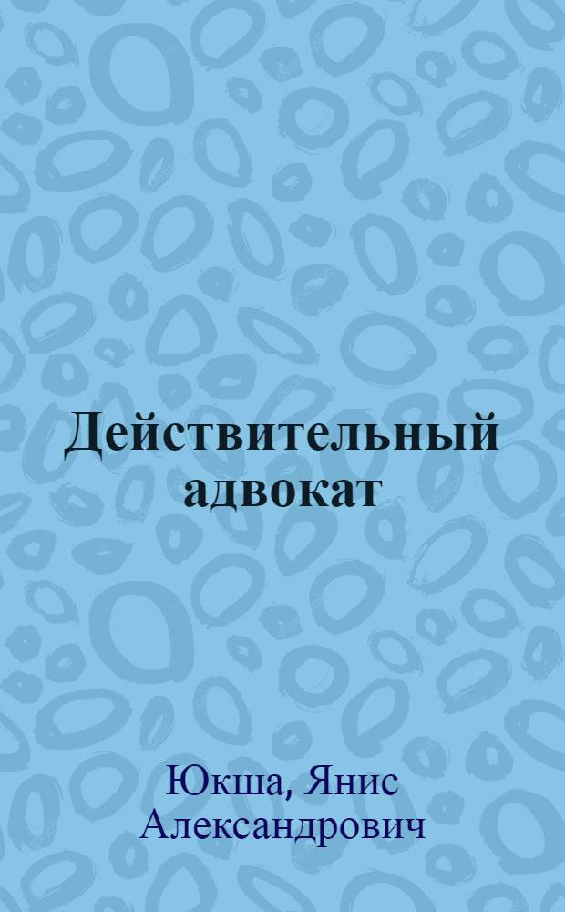 Действительный адвокат : экзамен на получение статуса адвоката : учебное пособие для подготовки к сдаче экзамена лицам, претендующим на получение статуса адвоката