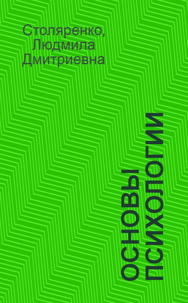 Основы психологии : практикум : для студентов вузов, изучающих курсы "Психология и педагогика", "Психодиагностика"