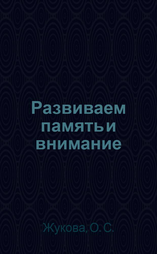 Развиваем память и внимание