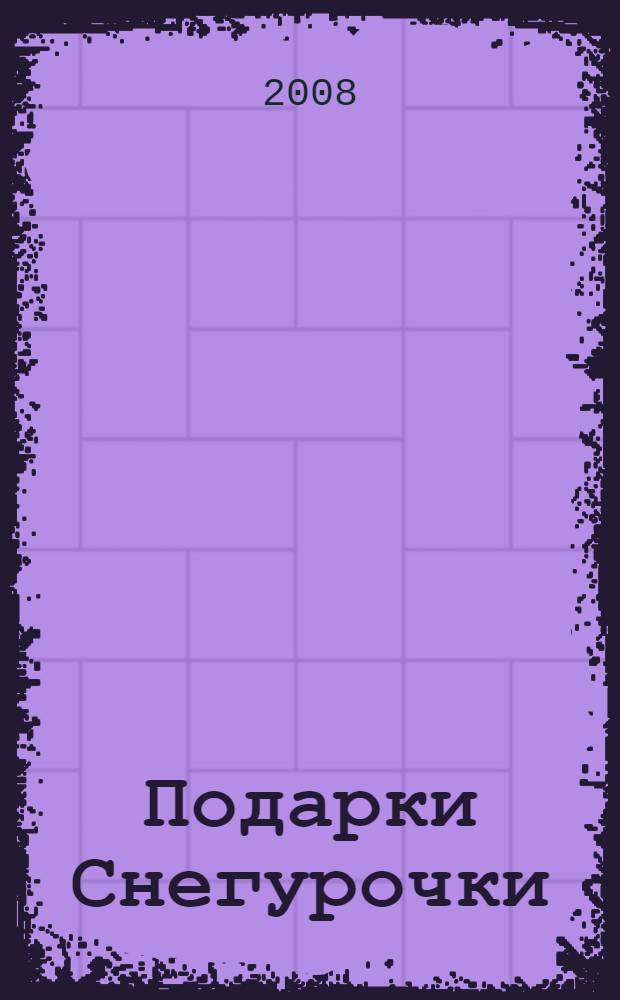 Подарки Снегурочки : стихи : для чтения родителями детям