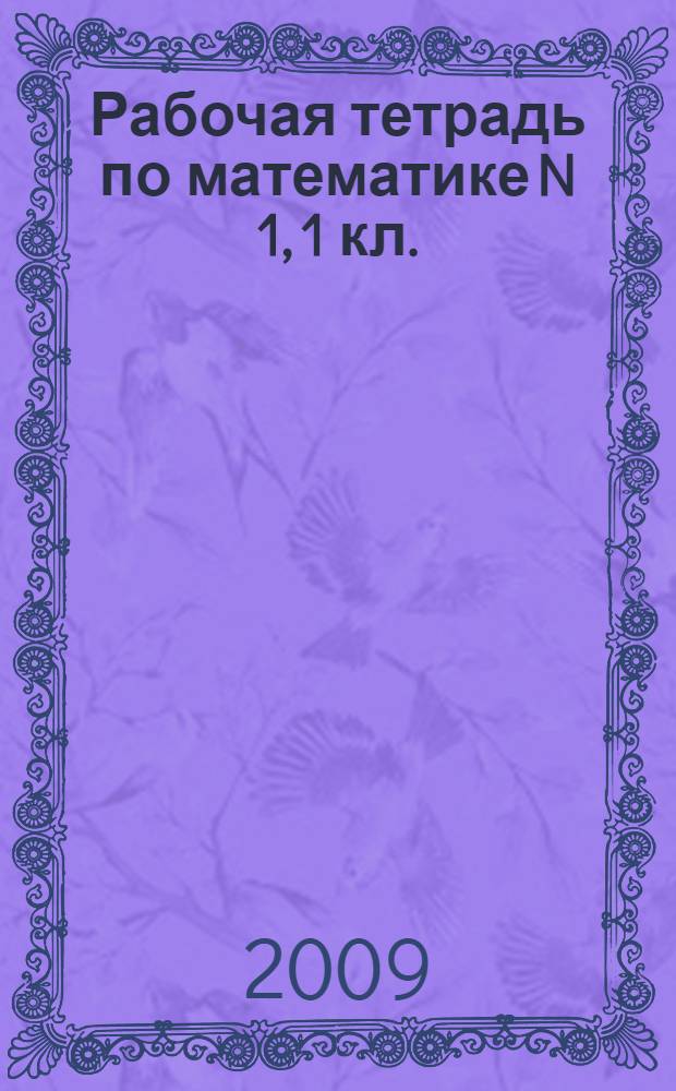 Рабочая тетрадь по математике N 1, 1 кл. : (Система Д.Б. Эльконина - В.В. Давыдова) к учебнику В.В. Давыдова, С.Ф. Горбова, Г.Г. Микулиной и др. "Математика. 1 класс"