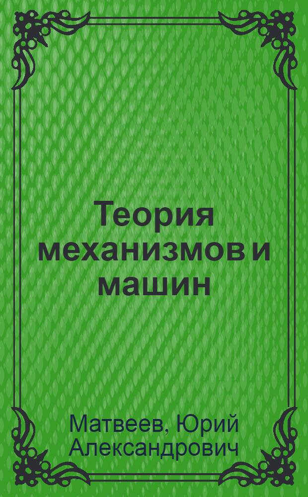 Теория механизмов и машин : учебное пособие