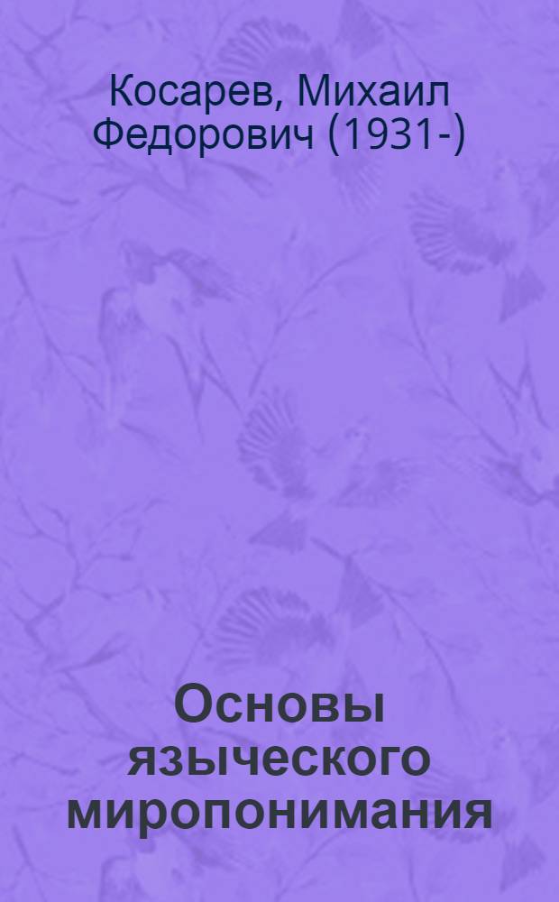 Основы языческого миропонимания : по сибирским археолого-этнографическим материалам