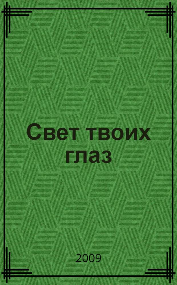 Свет твоих глаз : роман