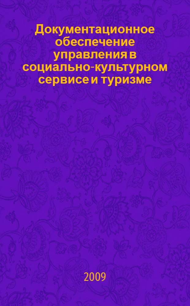 Документационное обеспечение управления в социально-культурном сервисе и туризме : учебное пособие : для студентов высших учебных заведений, обучающихся по специальности 100101 "Социально-культурный сервис и туризм"